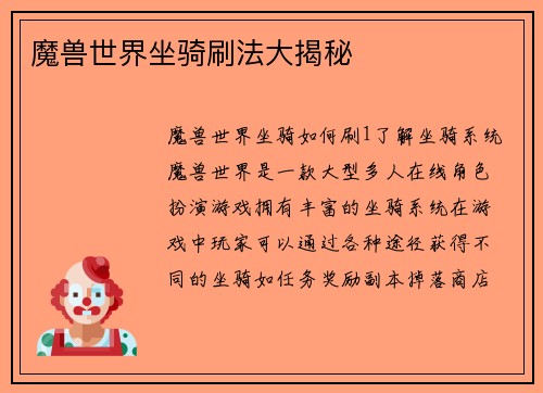 魔兽世界坐骑刷法大揭秘