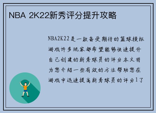 NBA 2K22新秀评分提升攻略